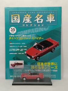 ●35 アシェット 定期購読 国産名車コレクション VOL.35 ダイハツ コンパーノ スパイダー Daihatsu Compagno Spider (1967) ノレブ