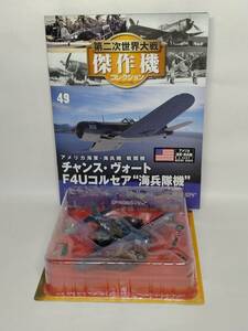 ◆49デアゴスティーニ 第二次世界大戦傑作機コレクション 1/72 No.49 アメリカ海軍・海兵隊 戦闘機チャンス・ヴォードF4Uコルセア 海兵隊機