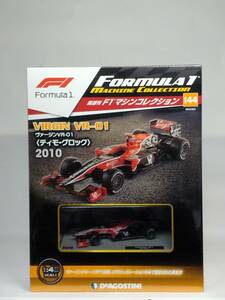 ○144 DeA デアゴ 書店販売 隔週刊F1マシンコレクションNo.144 ヴァーチャル VR-OI VIRGIN VR-01 Timo Glock〈 ティモ・グロック 〉2010 