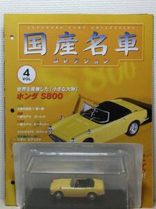 ◆04 アシェット 定期購読 国産名車コレクション VOL.4 ホンダ S800 Honda S800 (1966) マガジン付 ノレブ