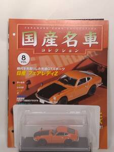 ◆08 アシェット 定期購読 国産名車コレクション VOL.8 日産フェアレディＺ432 Nissan Fairlady Z432（1969) ノレブ マガジン付