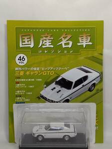 ◆46 アシェット 定期購読 国産名車コレクション VOL.46 三菱ギャラン GTO Mitsubishi Glant GTO (1970) ノレブ マガジン付 