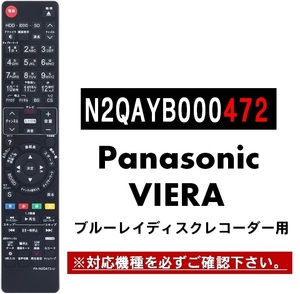 パナソニック ブルーレイ ビエラ リモコン N2QAYB000472 ほか 代用リモコン Panasonic VIERA