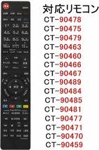 東芝 テレビ リモコン CT-90467 CT-90475 CT-90478 CT-90479 CT-90460 代用リモコン TOSHIBA REGZA_画像2