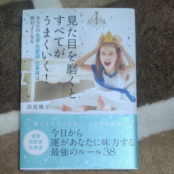 見た目を磨くとすべてがうまくいく! 著　田宮陽子