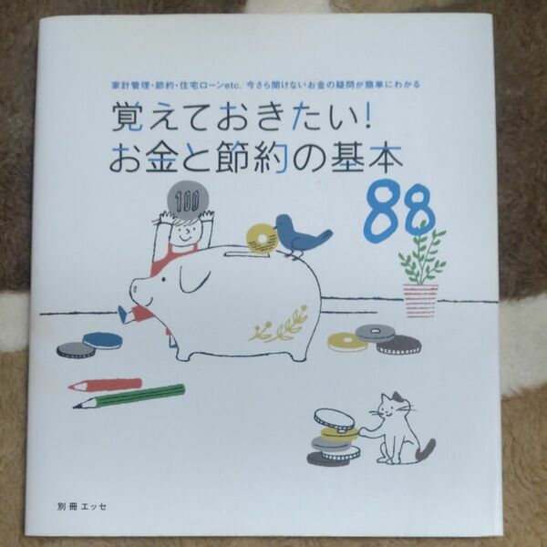 覚えておきたい！ お金と節約の基本８８ 家計管理節約住宅ローンｅｔｃ．いまさら聞けないお金の疑問が簡単にわかる 別冊エッセ／扶桑社