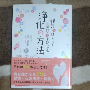 邪気をはらって幸せをよびこむ浄化の方法　 著　日下由紀恵