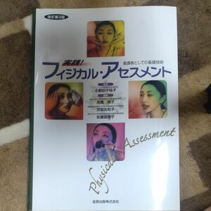 実践！フィジカル・アセスメント　看護者としての基礎技術 （改訂第３版） 小野田千枝子／監修　高橋照子／編集　芳賀佐和子／