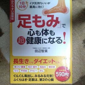 「足もみ」で心も体も超健康になる！　わかりやすい図解版 （わかりやすい図解版） 田辺智美／著