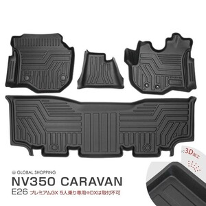 NV350 キャラバン E26 3Dマット 3D立体マット 3D フロアマット 防水マット ラバーマット 防水 ラバー カーマット プレミアムGX 5人乗り専用