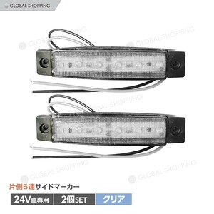 トラック LEDサイドマーカー 角型 24V専用 片側 6連LED サイドマーカー 2個set 車幅灯 路肩灯 車高灯 角マーカーランプ ホワイト 白