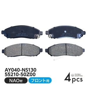 フロント ブレーキパッド 日産 セレナ FC26 FNC26 HC26 HFC26 フロント用 ディスクパッド 左右set 4枚 H22/11~ AY040-NS130 55210-50Z00