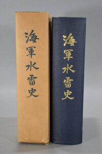 非売品 海軍水雷史 海軍水雷史刊行会 昭和54年 太平洋戦争 魚雷 魚形水雷 雷撃戦 潜水艦 特殊潜航艇 機雷 戦争 戦後 資料 本 Hb-101M