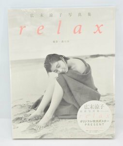 未開封 広末涼子 relax 写真集 撮影 森川昇 アイドル 女優 4th 少女 ナチュラル カラダ /MajiでKoiする5秒前 Hb-207T