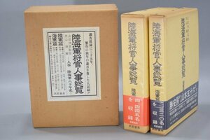 帯付 陸海軍将官人事総覧 陸軍篇 海軍篇 日本軍事組織 人事総覧 2巻 セット 芙蓉書房 上法快男 日本軍 歴史 戦争 古書 資料 元函付 Hb-156N