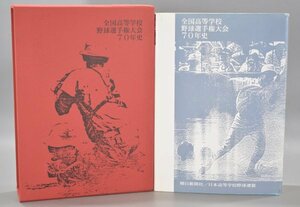 非売品 全国高等学校 野球選手権大会 70年史 朝日新聞社 野球連盟 地方大会 全国大会 板東英二 資料 本 Hb-104M