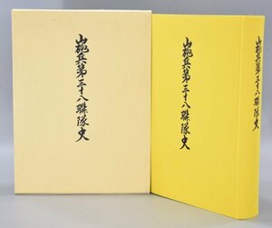 希少 山砲兵第三十八聯隊史 昭和14年8月～昭和21年5月 沼八九二七部隊 野砲兵 編集委員会 大東亜戦争 支那事変 香港 戦争 資料 本 Hb-100M