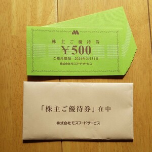 ◆モスフード(モスバーガー)株主優待券10000円分送料込◆