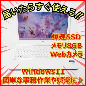 爆速SSD256GB メモリ8GB NEC LS150/L ウェブカメラ／簡単な事務作業や娯楽に最適♪《送料無料》