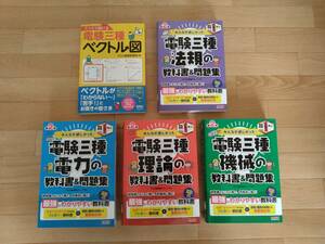 TAC出版 みんなが欲しかった!電験三種 教科書&問題集 【第2版】＋ベクトル図、セット