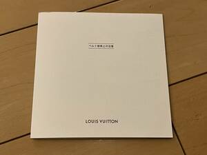 ○ ルイ・ヴィトン LOUIS VUITTON ベルト使用上の注意 紙 備品 冊子 付録 購入時付属取扱注意書 30718