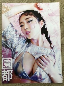 ●園都　ウナギがすきなんです　雑誌切り抜き7P/送料￥112/15108