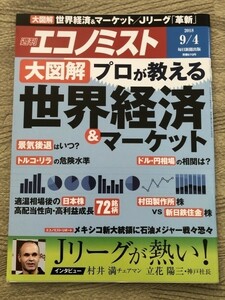 ●週刊エコノミスト'18.9.4　大図解　世界経済＆マーケット　Jリーグ「革新」　本雑誌/送料￥110　15679