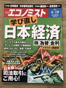 ●週刊エコノミスト'18.6.19　学び直し　日本経済　株　為替　金利　司法取引　本雑誌/送料￥110　15691