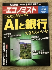 ●週刊エコノミスト'18.4.3　AIと銀行　「戦後最長景気」に疑義あり　本雑誌/送料￥110　15722