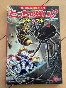 ○ 本 どっちが強い！？ ハチVSクモ 角川まんが科学シリーズ 30749