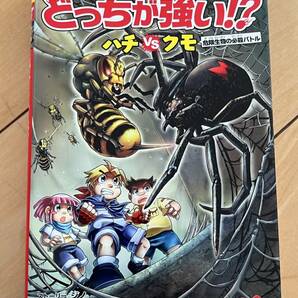 ○ 本 どっちが強い！？ ハチVSクモ 角川まんが科学シリーズ 30749の画像1