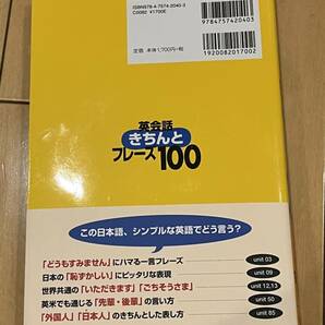 ○ 本 ネイティブなら日本のきちんとした表現をこう言う 英会話きちんとフレーズ100 新しい裏技 スティーブ・ソレイシィ 30762の画像3