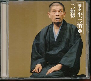 JA793●【送料無料】柳家小三治 朝日名人会ライヴシリーズ44「船徳」落語CD