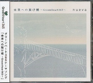 JA790●nueva(ノバ)「未来への架け橋～GreenHeart365～」新品CD