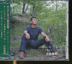 JA794●「小谷佳照：オーケストラ～ノスタルジック～」CD 未開封新品