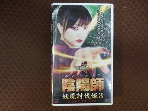 M225●安藤希「陰陽師 妖魔討伐姫3」VHSビデオ