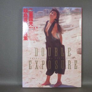 B421●【送料無料】写真集　飯島直子　二重露光 初版