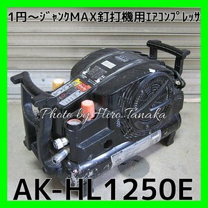 1円スタート ジャンク品 MAX マックス エアコンプレッサ AK-HL1250E 限定色 スターブラック 部品取りに最適 高圧 常圧 釘打機 NC NR