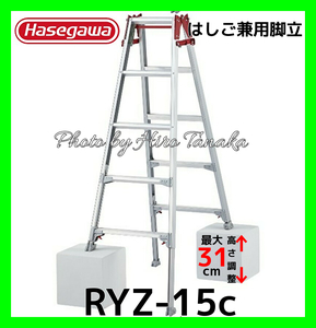  gome private person delivery un- possible Hasegawa aluminium ladder combined use stepladder RYZ-15c legs part flexible type 5 shaku regular handling shop exhibition Hasegawa industry wide width step one touch opening and closing function 