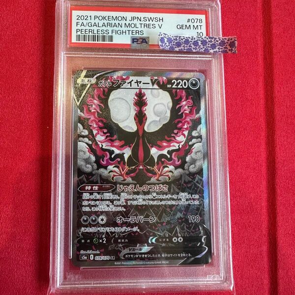 PSA10 ガラルファイヤーv　SR