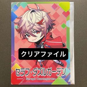 セラフ・ダズルガーデン にじさんじチップス 特典 クリアファイル