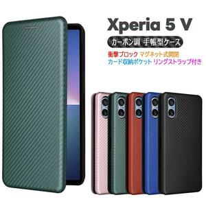 Xperia 5 V 手帳型　カーボン調　カード収納　落下防止　マグネット内臓式