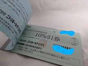 ニトリ　株主優待券　10%割引　3枚　2024年6月30日まで　お買物優待券　10%引券　ニトリホールディングス