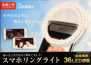 未使用品★自撮り用　3段調光　リングライト　超高輝度36LED搭載　暗いところでも白く明るく美しくモデルのように明るく奇麗に！