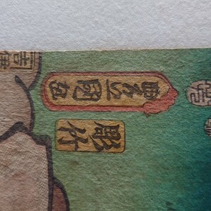 浮世絵 豊国 立見三十六歌撰之内 舎人さ◯丸 の画像4