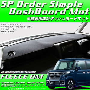 スズキ スペーシア/スペーシア カスタム MK53S フリースダッシュボードマット ダッシュマット