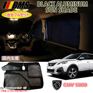 プジョー 5008 GT Line BlueHDi LDA-P87AH01 BMS ブラックアルミサンシェード 全窓フルセット サンシェード 車 車用サンシェード 車中泊