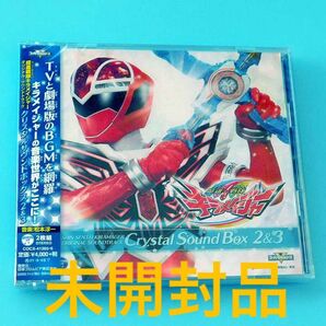 未開封2枚組CD 魔進戦隊キラメイジャー オリジナル・サウンドトラック クリスタルサウンドボックス 2 & 3 / 松本淳一