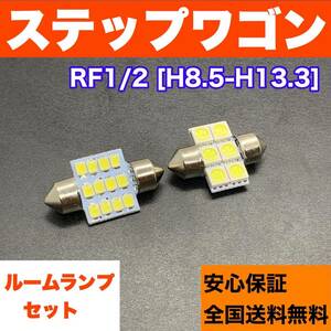 RF1/2 ステップワゴン 純正球交換用 T10 LED ルームランプ ウェッジ 2個セット 室内灯 読書灯 激安 SMDライト パーツ ホワイト