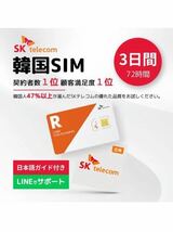 AD-14 【韓国SIMカード】3日間(72時間) SKテレコム正規 高速データ無制限 有効期限 / 2024年5月31日 韓国SIM 3日間（SIMカード）_画像1